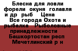 Блесна для ловли форели, окуня, голавля и др. рыб. › Цена ­ 130 - Все города Охота и рыбалка » Рыболовные принадлежности   . Башкортостан респ.,Мечетлинский р-н